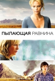 
Пылающая равнина (2008) 