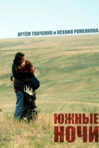 Постер Южные ночи