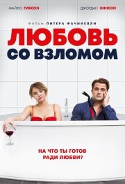 
Любовь со взломом (2018) 