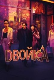 Двойка (1-3 сезон) 
