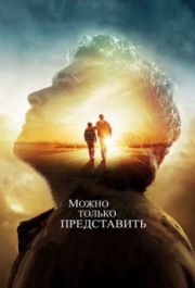 
Можно только представить (2018) 