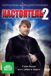 
Настоятель 2 (2011) 