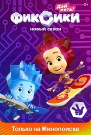 
Фиксики (2010) 