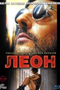 Постер Леон (Léon)