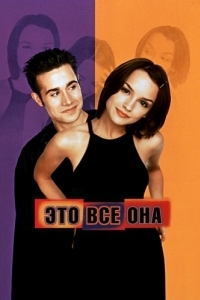 Постер Это всё она (She's All That)