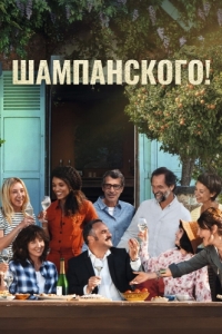 Постер Шампанского! (Champagne!)