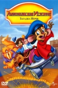 Постер Американская история 4: Загадка ночи (An American Tail: The Mystery of the Night Monster)