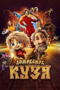 Постер Домовенок Кузя
