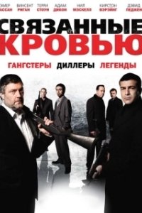 
Связанные кровью (2010) 