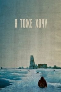Постер Я тоже хочу (Me Too)