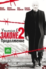 Учитель в законе 2 (1 сезон) 
