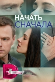 Начать сначала (1 сезон) 
