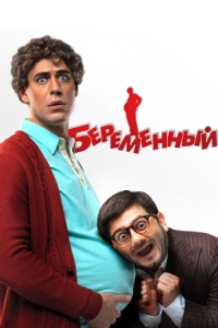 Постер Беременный 