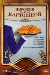 Постер Пирожки с картошкой (Pirozhki s kartoshkoy)