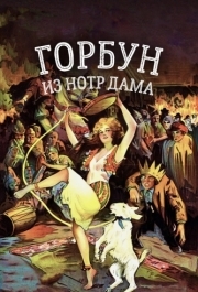 
Горбун из Нотр Дама (1923) 