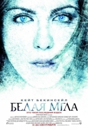 
Белая мгла (2009) 