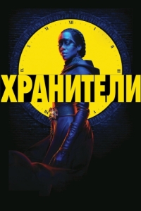 Постер Хранители (Watchmen)