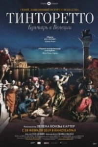 Постер Тинторетто. Бунтарь из Венеции (Tintoretto. A Rebel in Venice)