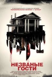 
Незваные гости (2015) 