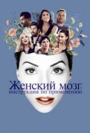 
Женский мозг: Инструкция по применению (2017) 