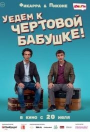 
Уедем к чёртовой бабушке (2014) 