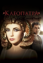 
Клеопатра (1963) 