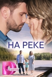 На реке 
