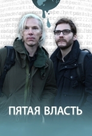 
Пятая власть (2013) 