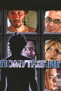 Постер Помутнение (A Scanner Darkly)