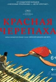 
Красная черепаха (2016) 