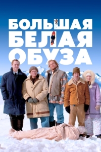 Постер Большая белая обуза (The Big White)