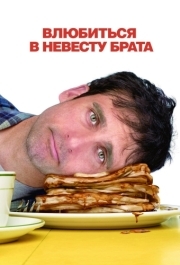 
Влюбиться в невесту брата (2007) 