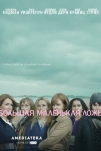 Постер Большая маленькая ложь (Big Little Lies)