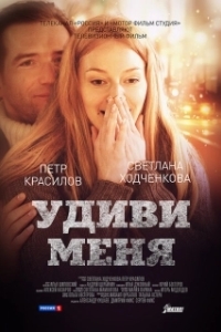 
Удиви меня (2012) 