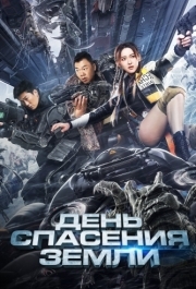 
День спасения Земли (2021) 