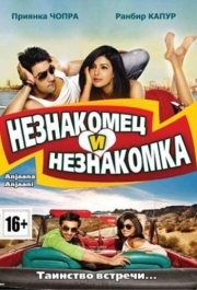 
Незнакомец и незнакомка (2010) 