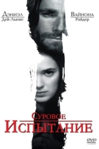 Постер Суровое испытание (The Crucible)