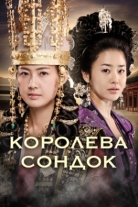 Постер Королева Сондок (The Great Queen Seon Deok)