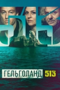 Гельголанд 513 (1 сезон) 
