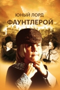 Постер Маленький лорд Фаунтлерой (Hallmark Hall of Fame: Little Lord Fontleroy)