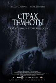 
Страх темноты (2014) 