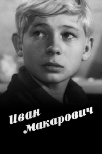 Постер Иван Макарович (Іван Макаравіч)