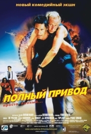 
Полный привод (2002) 