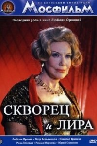 
Скворец и лира (1974) 