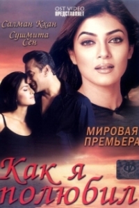 Постер Как я полюбил (Maine Pyaar Kyun Kiya)