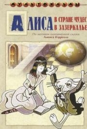 
Алиса в Зазеркалье (1982) 