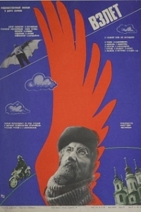 
Взлет (1979) 