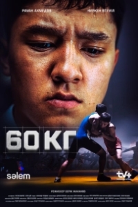 Постер 60 кг (60 kg)