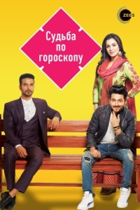 Постер Судьба по гороскопу (Kundali Bhagya)