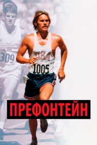 Постер Префонтейн (Prefontaine)